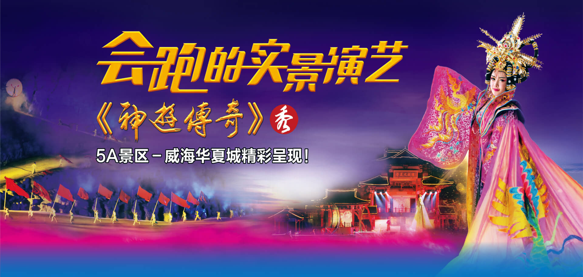 會跑的實景演藝《神游傳奇》秀