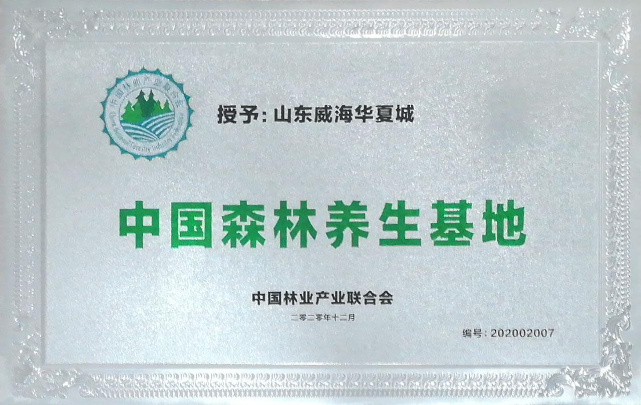 中國(guó)森林養(yǎng)生基地