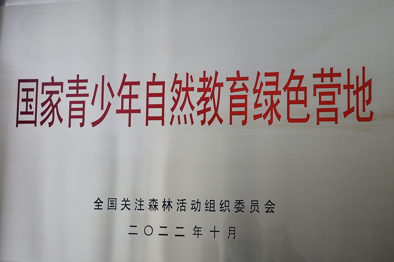 國(guó)家青少年自然教育綠色營(yíng)地