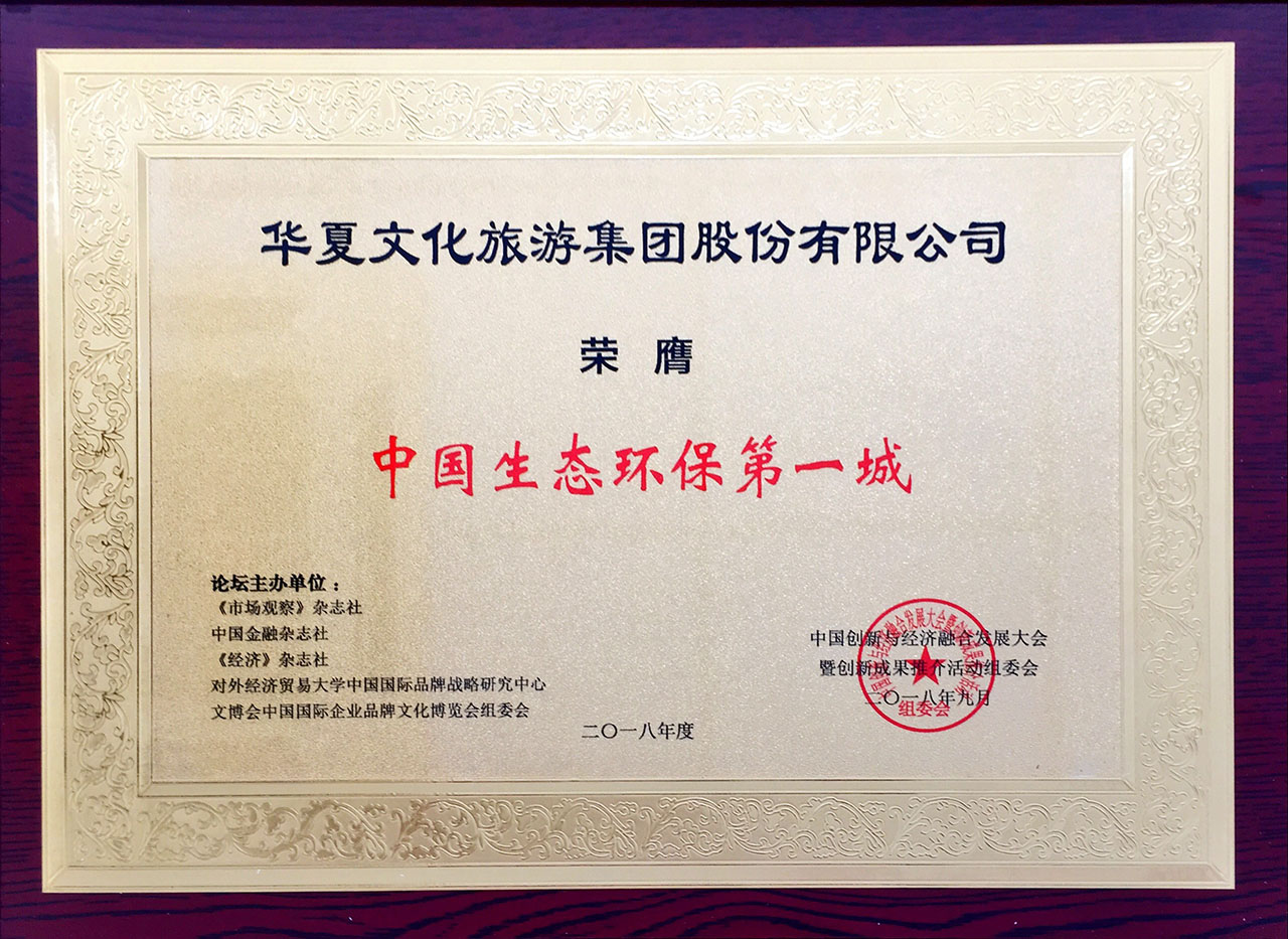 中國(guó)生態(tài)環(huán)保第一城