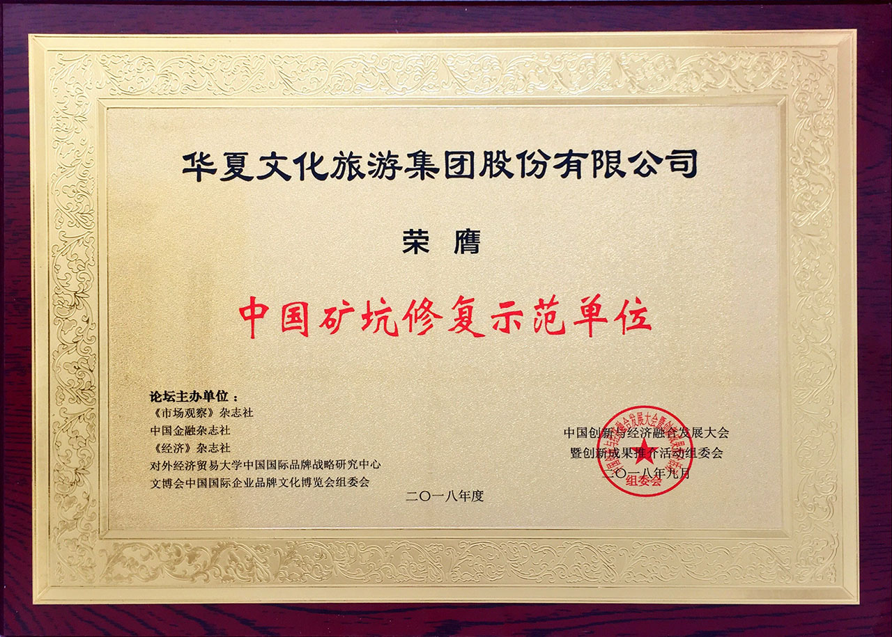 中國(guó)礦坑修復(fù)示范單位