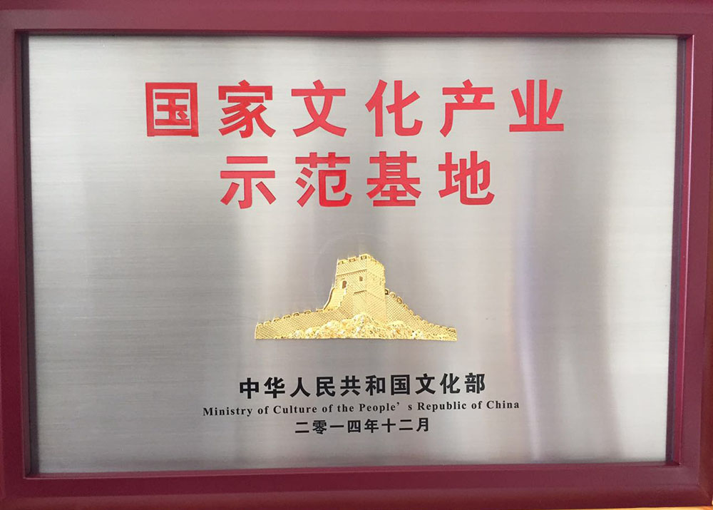國(guó)家文化產(chǎn)業(yè)示范基地